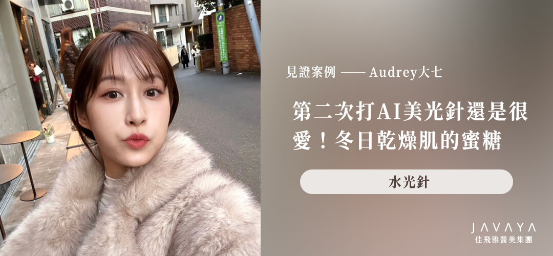 第二次打AI美光針還是很愛!冬日乾燥肌的蜜糖|大七Audrey